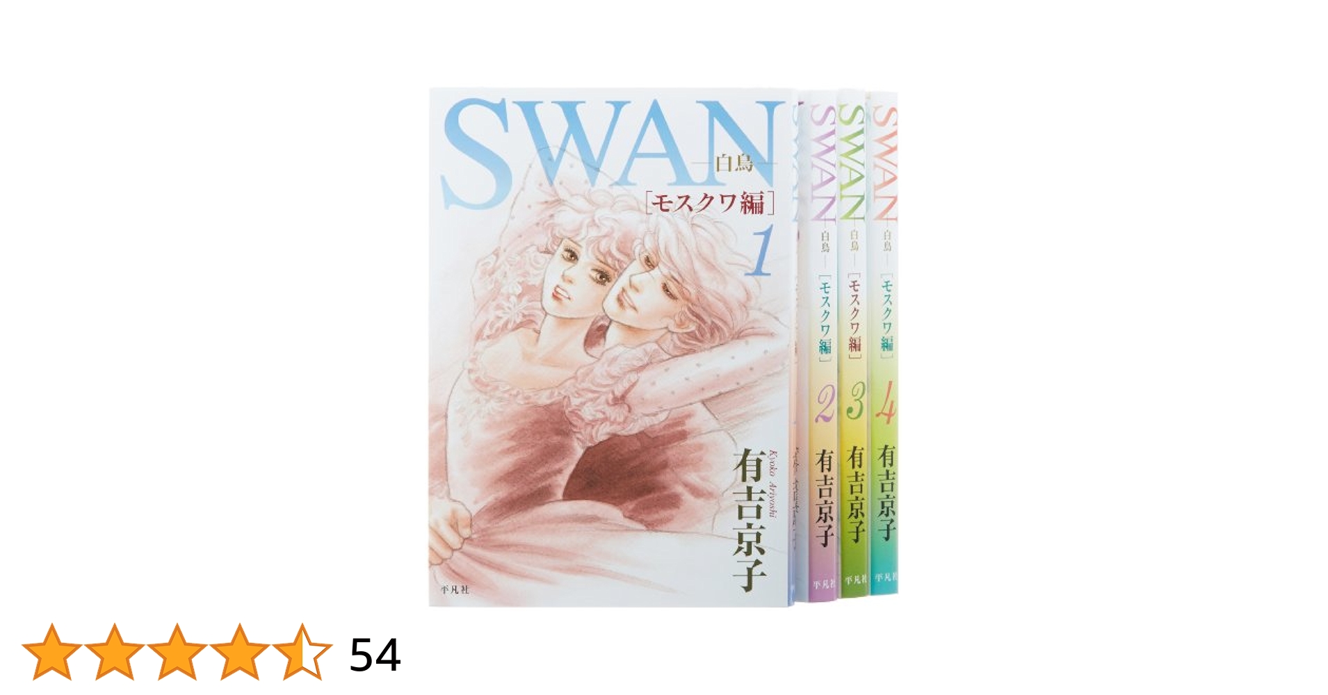 有吉京子　SWANシリーズ 全巻セット 白鳥の祈り　モスクワ編 ドイツ編 まいあ Amazon.co.jp: SWAN愛蔵版(12巻セット): 白鳥 : 有吉京子: 本
