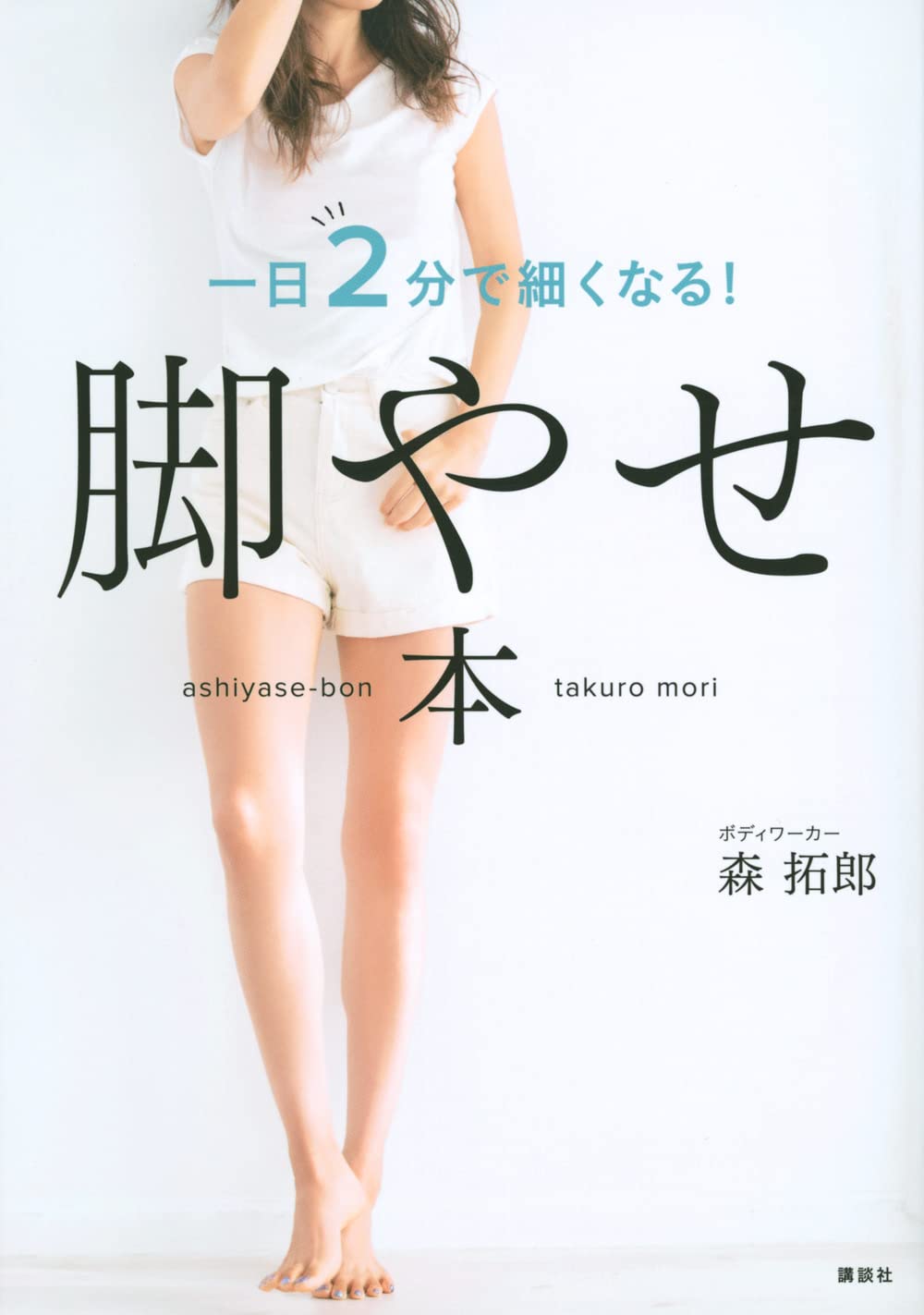 脚やせ本 一日2分で細くなる 森 拓郎 本 通販 Amazon