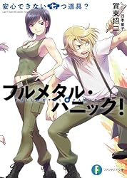 Amazon.co.jp: フルメタル・パニック！悩んでられない八方塞がり