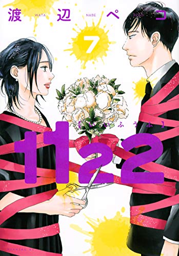 『1122』7巻