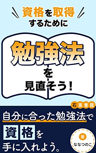 資格を取得するために勉強法を見直そう!: ~あなたに合った最適な勉強法を見つけよう~ (石黒書籍)
