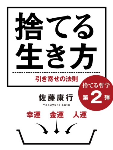Amazon Com 捨てる生き方 幸運 金運 人運 引き寄せの法則 捨てる哲学 Japanese Edition Ebook 佐藤康行 Kindle Store