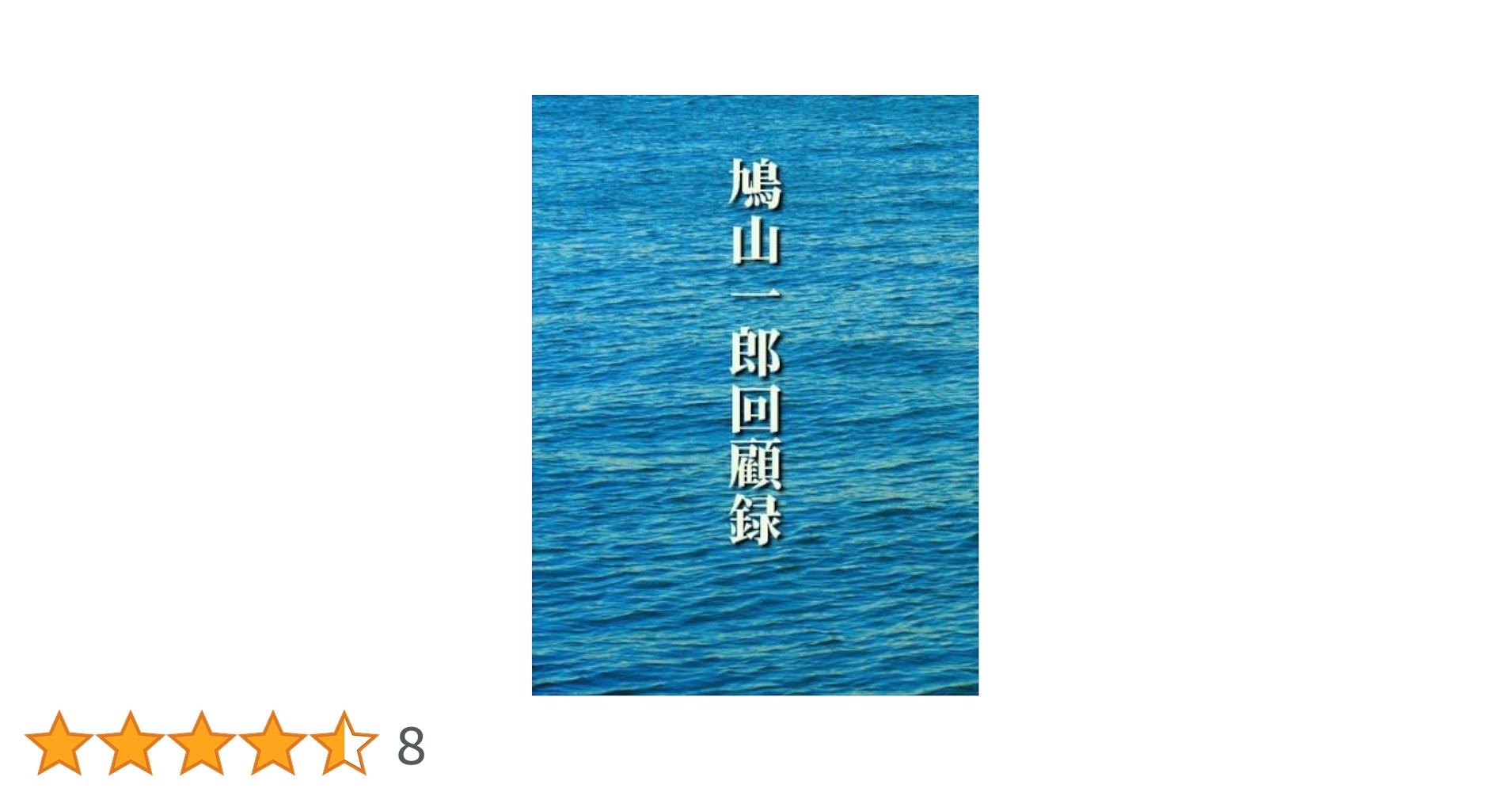 【古書・初版】鳩山一郎回顧録 古書・初版】鳩山一郎回顧録