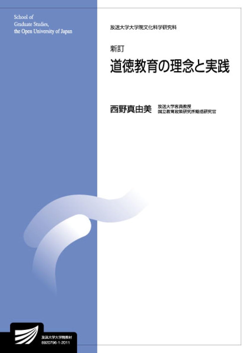 道徳教育の理念と実践〔新訂〕 (放送大学大学院教材) | 西野 真由美