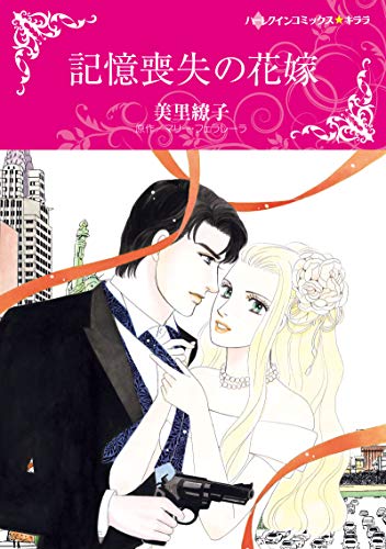 『記憶喪失の花嫁』1巻