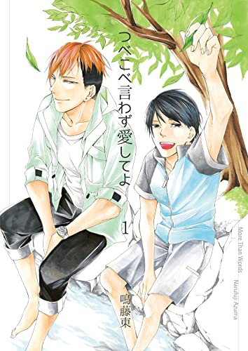 つべこべ言わず愛してよ1 (光彩コミックス)