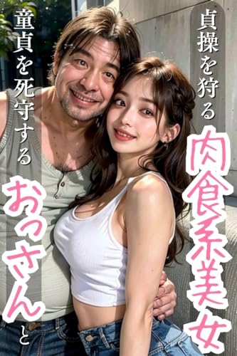 童貞を死守するおっさんと貞操を狩る肉食系美女