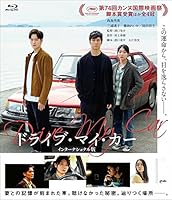 ドライブ・マイ・カー インターナショナル版 [Blu-ray]