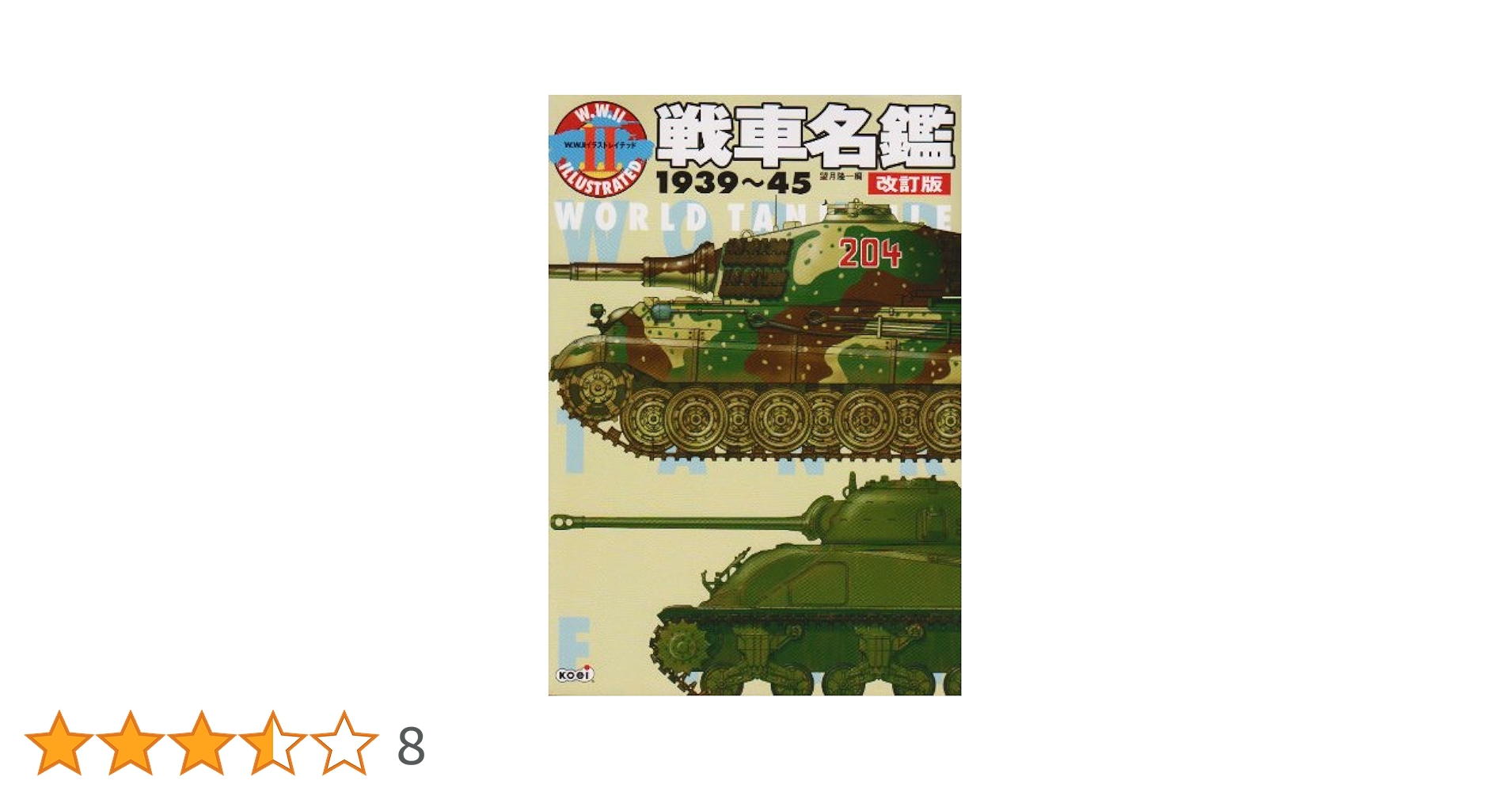 戦車名鑑 1939~45 改訂版 (W.W.2イラストレイテッド) | 望月
