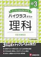 Amazon.co.jp: 中学3年 理科 ハイクラステスト: 中学生向け問題