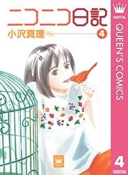 Amazon.co.jp: ニコニコ日記 1 (クイーンズコミックスDIGITAL