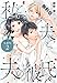 私と夫と夫の彼氏 分冊版 2巻【期間限定　無料お試し版】 (タタンコミックス)