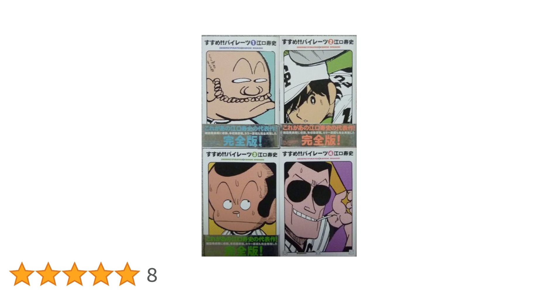 【全初版】すすめ!!パイレーツ　全巻セット　江口寿史【匿名配送】 Amazon.co.jp: すすめ!!パイレーツ 全11巻 / 全巻セット 江口