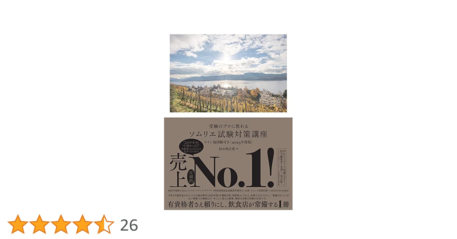 受験のプロに教わる ソムリエ試験対策講座 ワイン地図帳付き