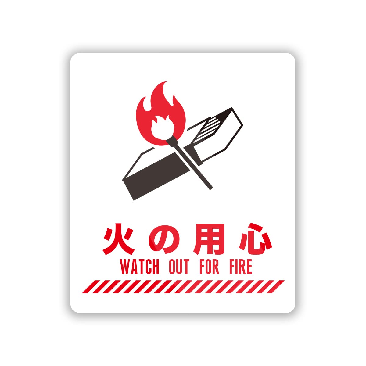 Amazon.co.jp: Biijo 火気厳禁 火の用心 ステッカー シール (Lサイズ