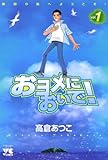 おヨメにおいで！(1) (ヤングチャンピオン・コミックス)