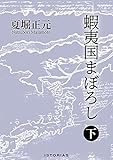 蝦夷国まぼろし 下