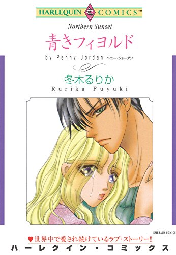 685冊ハーレクイン・ロマンスコミックス