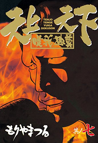 天上天下唯我独尊 7 ヤングマガジンコミックス もりやまつる 青年マンガ Kindleストア Amazon 天上天下唯我独尊 7 ヤングマガジンコミックス もりやまつる 青年マンガ Kindleストア Amazon