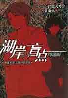 Amazon.co.jp: 湖岸の盲点～小此木鶯太郎の事件簿～ 問題編