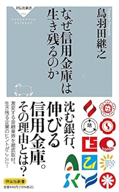 なぜ信用金庫は生き残るのか (祥伝社新書)