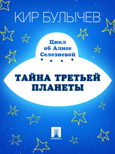 Amazon.com: Тайна третьей планеты (Russian Edition) eBook : Булычев Кир ...