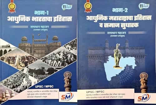 Image of Samadhan Mahajan - Adhunik Bhartacha Itihas Bhag 1 + Adhunik Maharashtracha Itihas va Samajsudharak Bhag - 2 Combo (Set of 2 Books ) - New Edition ... 2 | SM Publication | New 11th Edition 2026