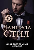 Ocharovatelnyy negodyay 504094814X Book Cover