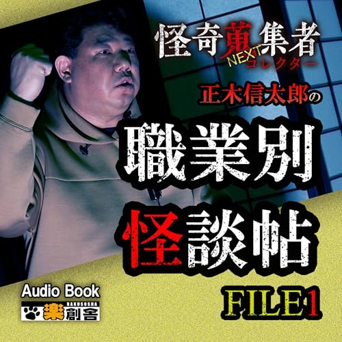 Couverture de 怪奇蒐集者NEXT 正木信太郎の職業別怪談帖 FILE1