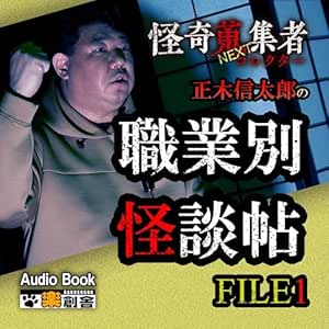  怪奇蒐集者NEXT 正木信太郎の職業別怪談帖 FILE1 