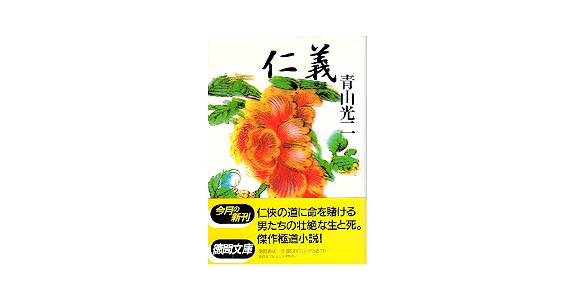 【中古】 仁義/徳間書店/青山光二 Amazon.co.jp: 仁義 (徳間文庫 あ 16-2) : 青山 光二: 本