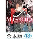 【合本版】新装版Missing　全13巻 (メディアワークス文庫)
