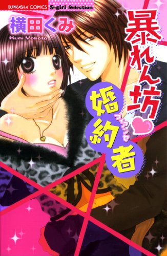 暴れん坊・婚約者