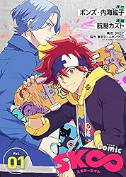 コミック・アニメ SK コミック「SK∞ エスケーエイト」（4） (COMICアンブル) | ボンズ