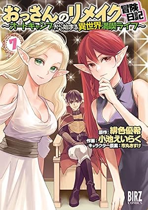 Amazon.co.jp: おっさんのリメイク冒険日記 (1) ~オートキャンプから