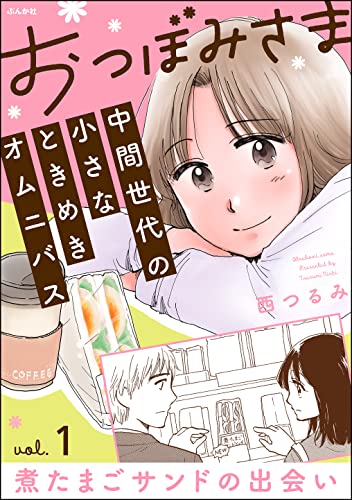 おつぼみさま 中間世代の小さなときめきオムニバス（分冊版） 【第1話】 Vol.1 煮たまごサンドの出会い (comicタント)
