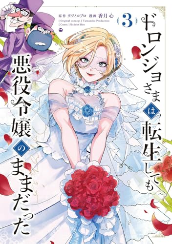 ドロンジョさまは転生しても悪役令嬢のままだった 3 (マッグガーデンコミック avarusシリーズ)のサムネイル