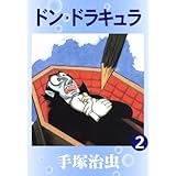 ドン・ドラキュラ　2