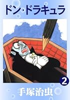 ドン・ドラキュラ (全3巻) Kindle版