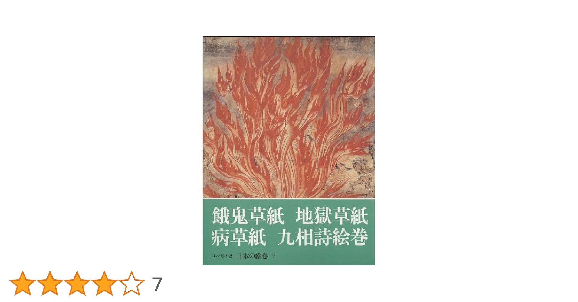日本の絵巻7 餓鬼草紙　地獄草紙　病草紙　九相詩絵巻 日本の絵巻7 餓鬼草紙 地獄草紙 病草紙 九相詩絵巻／中央公論社