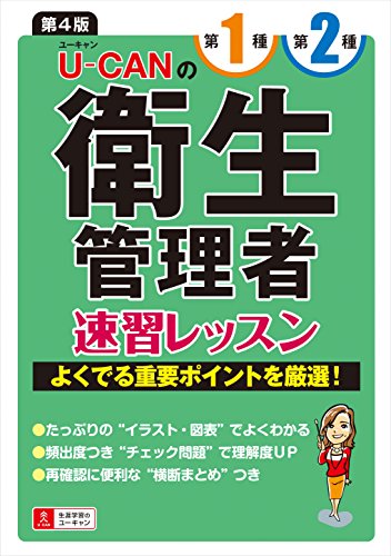 無料電子書籍アプリ U-CANの第一種・第二種衛生管理者 速習レッスン 第4版【チェック問題つき バイ