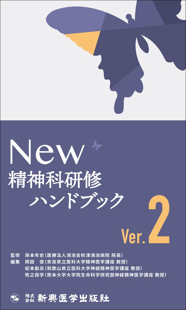 NEW精神科研修ハンドブック Ver.2 | 岸本 年史, 岡田 俊, 紀本 創兵