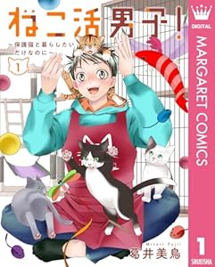 ねこ活男子！～保護猫と暮らしたいだけなのに～ 1 (マーガレットコミックスDIGITAL)