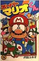 ☆12/23までの限定価格☆スーパーマリオくん 1巻〜50巻セット