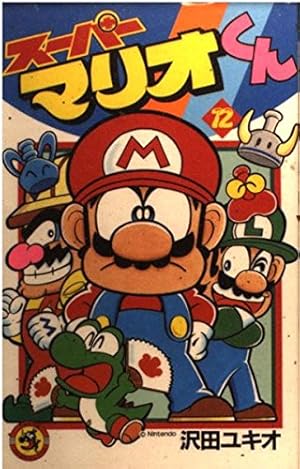 スーパーマリオくん漫画1巻〜47巻 Amazon.co.jp: スーパーマリオくん（47） (てんとう虫