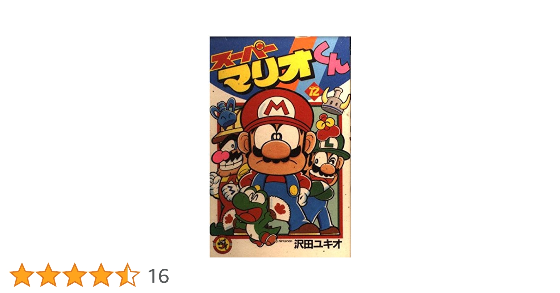 スーパーマリオくん (12) (てんとう虫コミックス) | 沢田 ユキオ