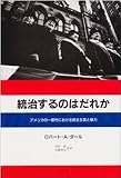 統治するのはだれか アメリカの一都市における民主主義と権力