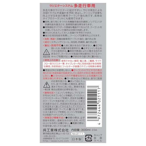 KURE ラジエターシステム 多走行車用 2111