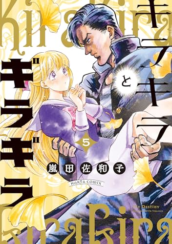 キラキラとギラギラ 5 (HARTA COMIX)