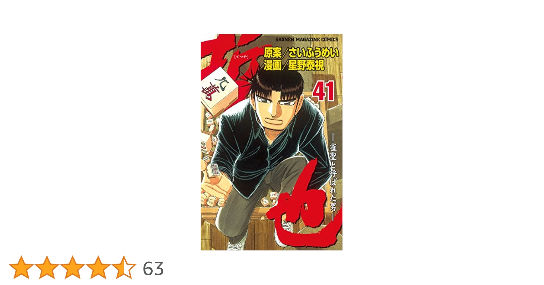 哲也 雀聖と呼ばれた男 1~41全巻セット　賭博師　梟　おまけつき 哲也～雀聖と呼ばれた男～（41）＜完＞』（星野 泰視,さい